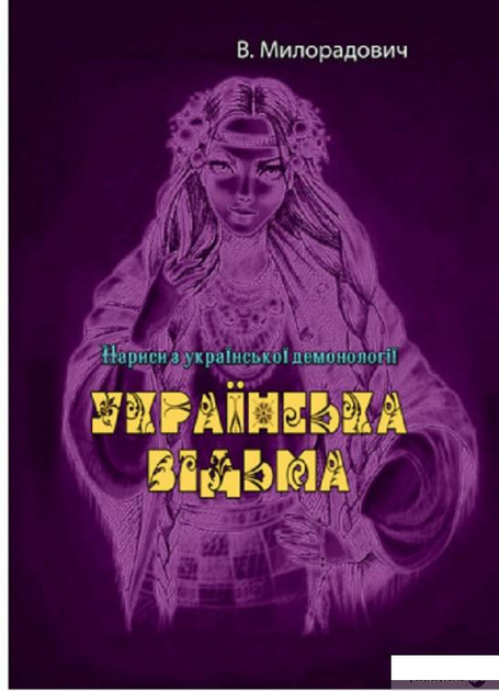 Книга Книга Українська відьма. Нариси з української демонології ...
