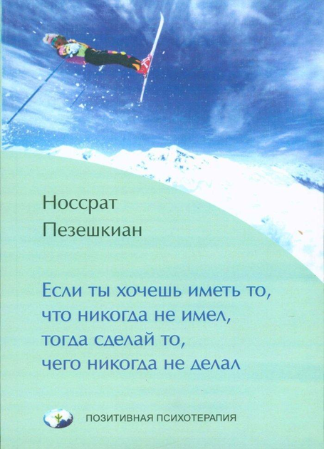 Книга Если ты хочешь иметь то, что никогда не имел, тогда сделай то ...