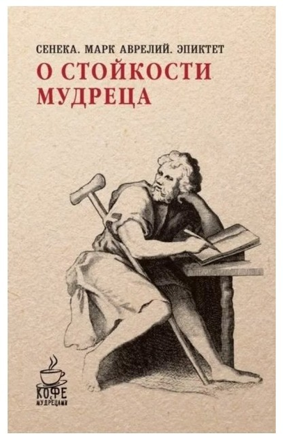 Книга О стойкости мудреца - Сенека Луций Анней , Антонин Марк Аврелий ...