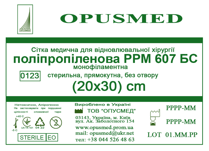 Сетка медицинская Opusmed полипропиленовая РРМ 607БС 20 х 30 см (04493А) - изображение 1