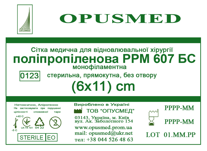 Сетка медицинская Opusmed полипропиленовая РРМ 607БС 6 х 11 см (03904А) - изображение 1
