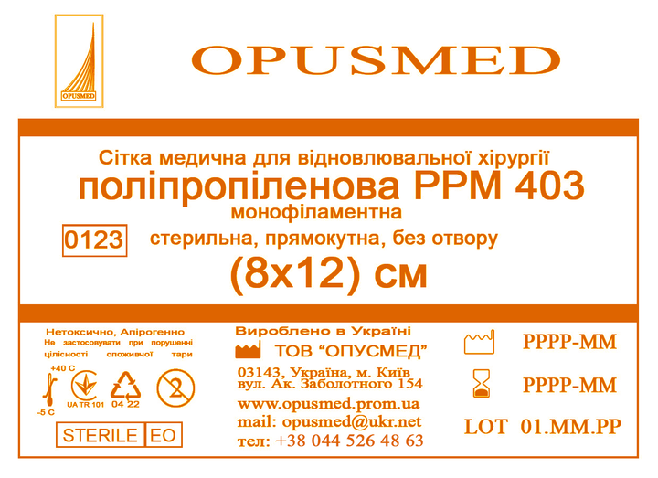 Сітка медична Opusmed поліпропіленова РРМ 403 8 х 12 см (00505А) - зображення 1