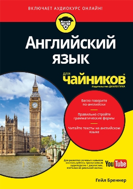 Книга Английский Язык Для Чайников (+Аудиокурс) - Гейл Бреннер От.