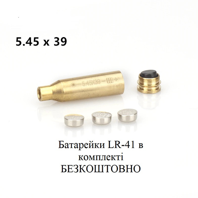 Лазерный патрон для холодной пристрелки (калибр: 5.45x39 mm), латунь + батарейки - изображение 1