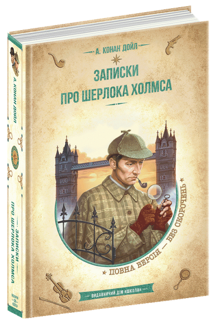 Записки про Шерлока Холмса - Артур Конан Дойл (978-966-429-829-9) - Фото 1 Записки про Шерлока Холмса - Артур Конан Дойл (978-966-429-829-9) - зображення 1
