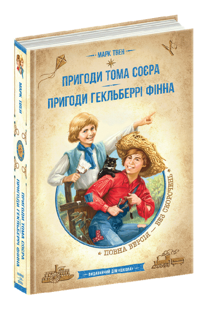 Пригоди Тома Соєра. Пригоди Гекльберрі Фінна - Марк Твен (978-966-429 ...