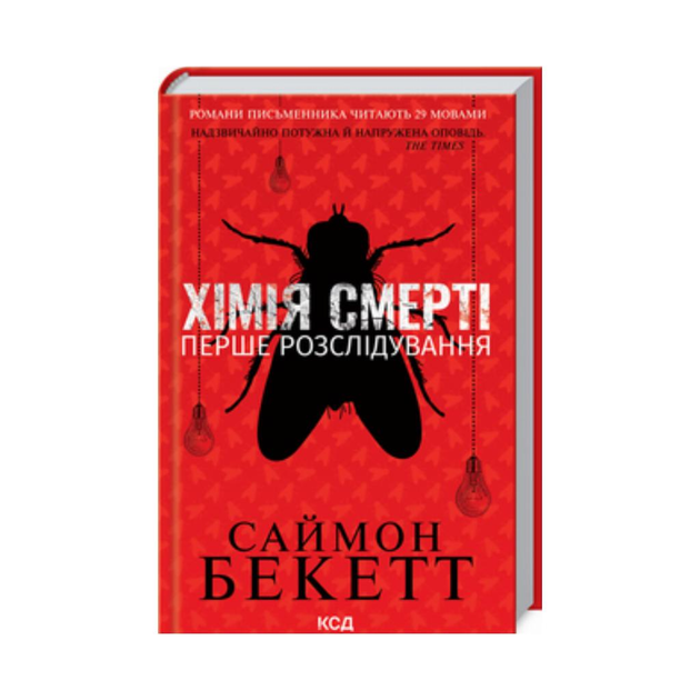 Книга Книга Химия смерти. Первое расследование. Бекетт С. (на ...