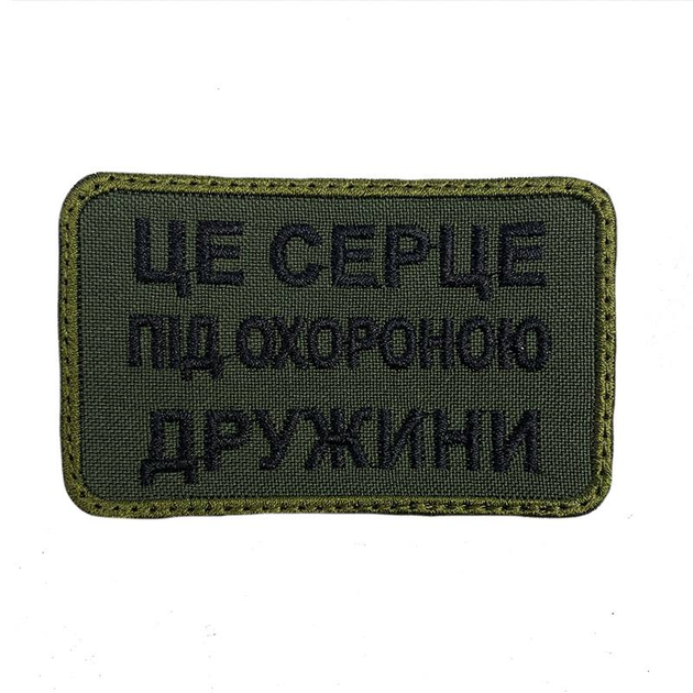 Шеврон на липучках Це серце під охороною дружини ВСУ (ЗСУ) 20222128 9694 - зображення 1