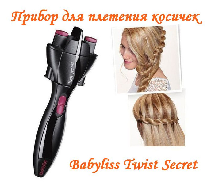 Прибор для плетения косичек Twist Secret TW1000E