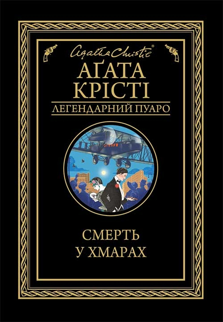 Книга Книга Клуб сімейного дозвілля Смерть в облаках. Агата Кристи от ...