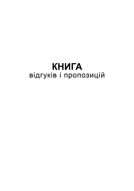 Книга отзывов и предложений Белый тигр А5 офсет 48 листов (bt.000000361) - Фото 1 Книга отзывов и предложений Белый тигр А5 офсет 48 листов (bt.000000361) - изображение 1