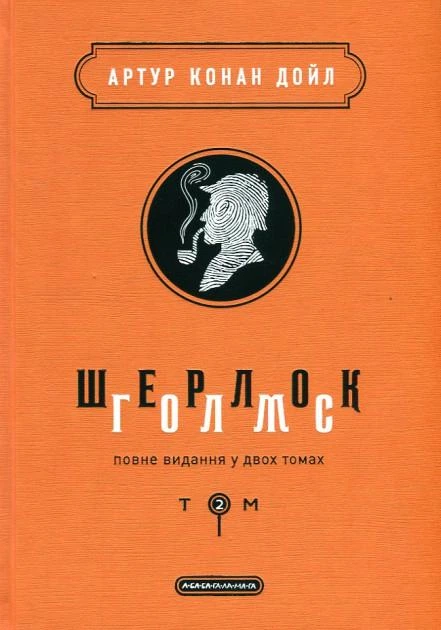Книга Шерлок Голмс. Повне видання от продавца: BooksForAll – купить в ...