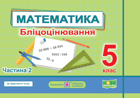 Математика. Бліцоцінювання. 5 клас. У 2 частина. Частина. 2 (до підручн. О. Істер) - Фото 1 Математика. Бліцоцінювання. 5 клас. У 2 частина. Частина. 2 (до підручн. О. Істер) - изображение 1