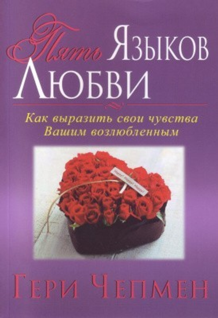 Книга Книга. Пять языков любви. Гери Чепмен от продавца: Діамант ...