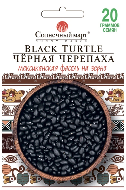 Семена Фасоль Чёрная черепаха, 20 г (Солнечный март) - Фото 1 Семена Фасоль Чёрная черепаха, 20 г (Солнечный март) - изображение 1