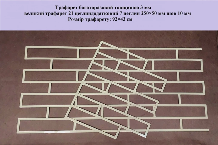 Комплект трафаретов многоразовый 21 Кирпич 920х430х3 мм 400х430 мм - Фото 2 Комплект трафаретов многоразовый 21 Кирпич 920х430х3 мм 400х430 мм - изображение 2