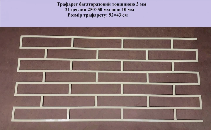 Трафарет многоразовый 21 Кирпич 920х430х3 мм - Фото 2 Трафарет многоразовый 21 Кирпич 920х430х3 мм - изображение 2