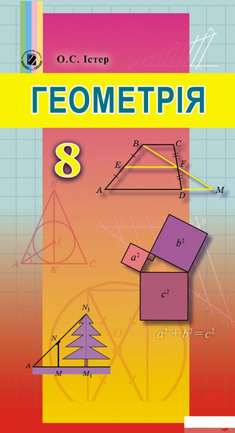 Книга Книга Геометрія. Підручник 8 клас (970522) від продавця ...