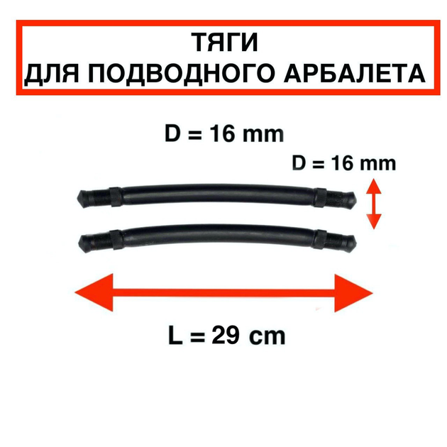 Тяги тяжі Nevsky Sub D = 16 мм, L - 29 см, для підводного полювання парні силіконові під арбалет рушниця гарпун - зображення 2