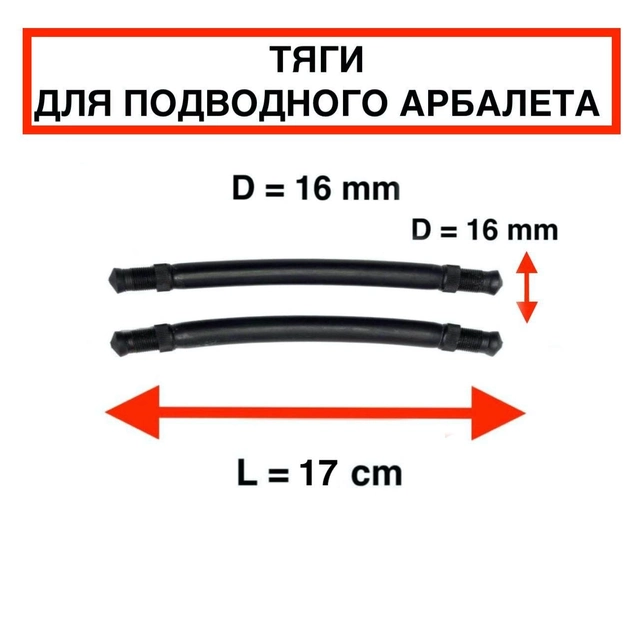 Тяги тяжи Nevsky Sub D = 16 мм, L - 17 см, для подводной охоты парные силиконовые под арбалет ружье гарпун - изображение 2