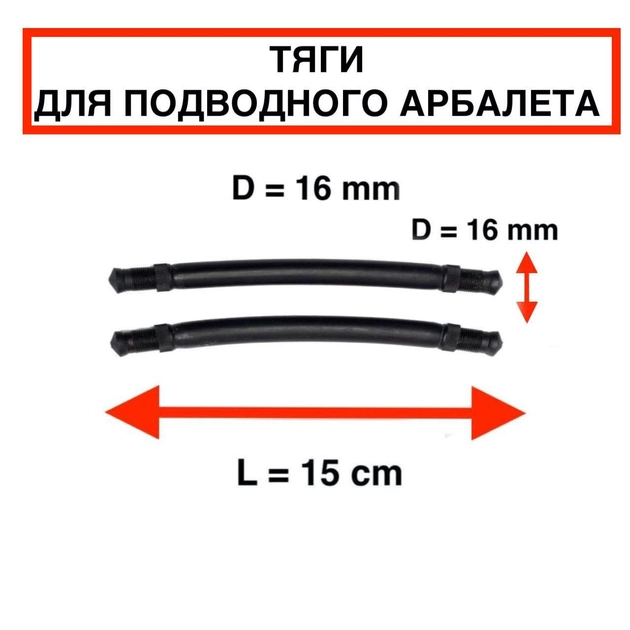 Тяги тяжи Nevsky Sub D = 16 мм, L - 15 см, для подводной охоты парные силиконовые под арбалет ружье гарпун - изображение 2