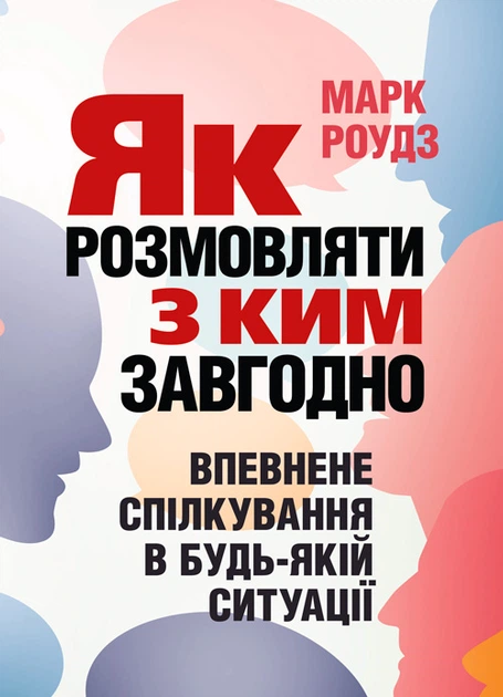 Як розмовляти з ким завгодно. Впевнене спілкування в будь-якій ситуації - Фото 1 Як розмовляти з ким завгодно. Впевнене спілкування в будь-якій ситуації - зображення 1