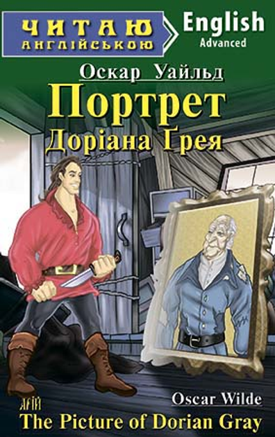 The Picture of Dorian Gray / Портрет Доріана Грея. Читаю англійською ...