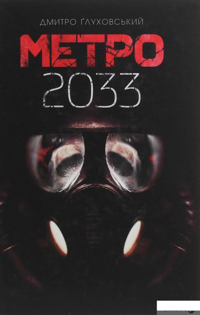 Книга Метро 2033 - ROZETKA. Купить недорого в Украине: большой выбор ...