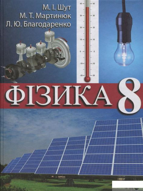 Книга Книга Фізика. 8 клас (699551) – купить в Украине | ROZETKA ...