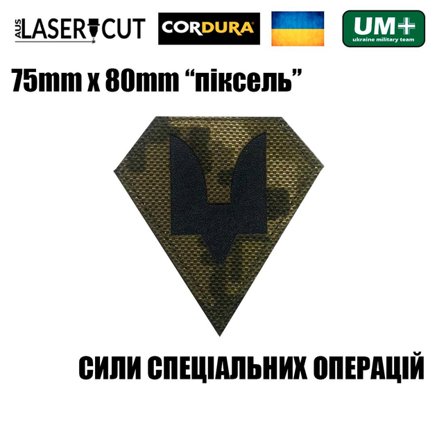 Шеврон на липучці Laser Cut UMT "ССО СИЛИ СПЕЦІАЛЬНИХ ОПЕРАЦІЙ" 7,5х8 см Піксель/Чорний - зображення 2