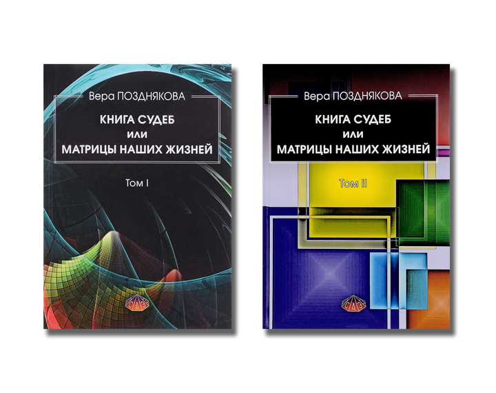Книга Книга судеб (2 тома вместе) Вера Позднякова. от продавца: Zen ...