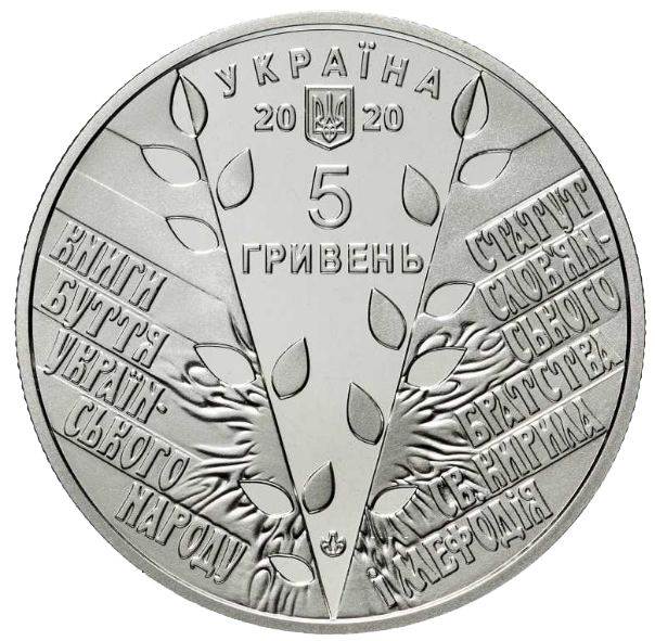 Монета НБУ "175 років створення Кирило-Мефодіівського товариства" - изображение 2