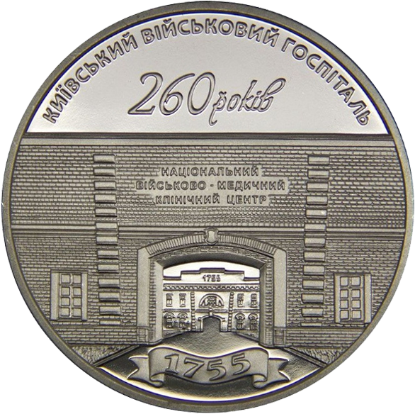 Монета НБУ "260 років Київському військовому госпіталю" - Фото 1 Монета НБУ "260 років Київському військовому госпіталю" - изображение 1