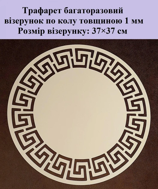 Трафарет многоразовый Мандала Меандр 370х370х1 мм - изображение 2