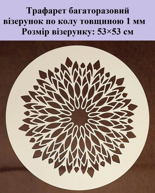 Трафарет многоразовый Мандала3 530х530х1 мм - изображение 2