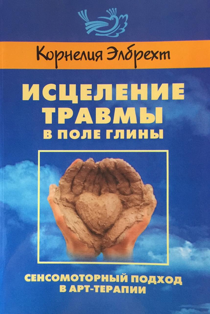 Книга Исцеление травмы в поле глины Корнелия Элбрехт 9785985800739 от ...