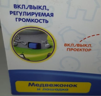 Интерактивная игрушка ночник-проектор,свет,звук "Медвежонок и лошадка" 7481 - изображение 12