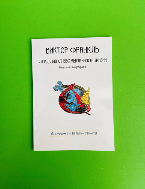 Книга Страдания от бессмысленности жизни. Виктор Франкль от продавца ...