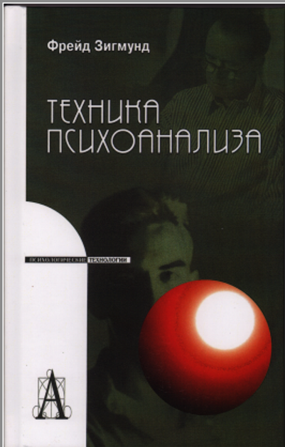Книга Техника психоанализа Зигмунд Фрейд 9785829110352 от продавца: RBP ...