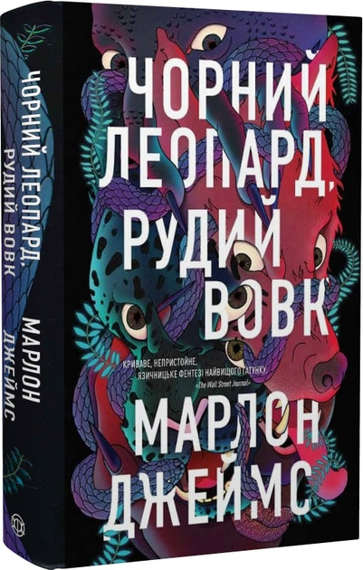 Книга Чорний Леопард, Рудий Вовк. Книга 1 - Марлон Джеймс ...