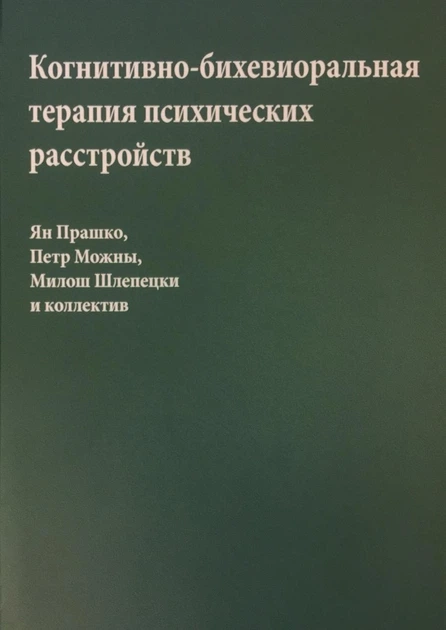 Книга Когнитивно-бихевиоральная терапия психических расстройств Ян ...
