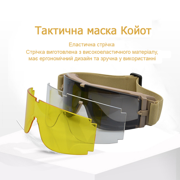 Тактические защитные очки,маска Daisy со сменными линзами -Панорамные незапотевающие.Койот - изображение 2