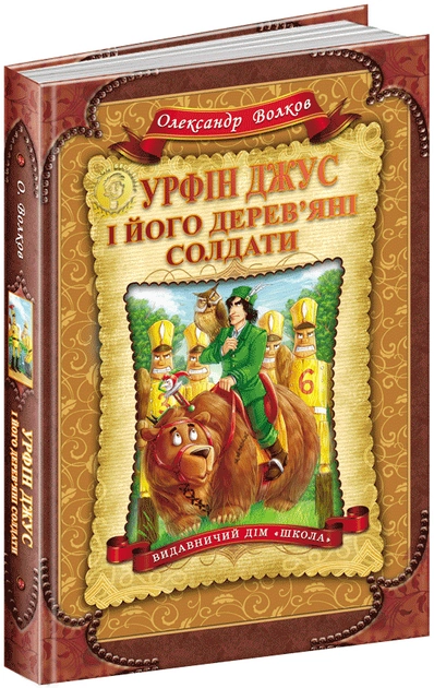 Книга Урфин Джус и его деревянные солдаты - Волков О. (9789664292235 ...