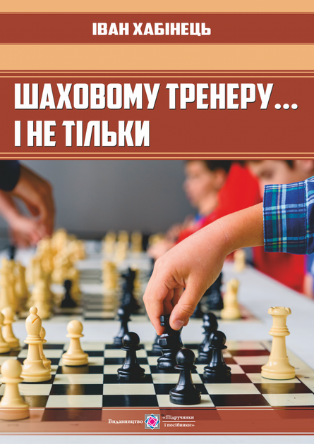Шаховому тренеру і не тільки.... - Фото 1 Шаховому тренеру і не тільки.... - зображення 1
