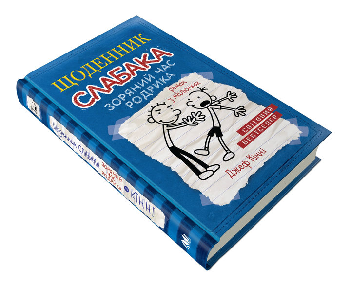 Щоденник слабака. Книга 2. Зоряний час Родрика - Кінні Д ...