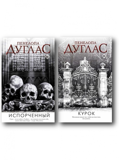 Испорченный. Пенелопа Дуглас - ROZETKA | Купить недорого книгу Пенелопы ...