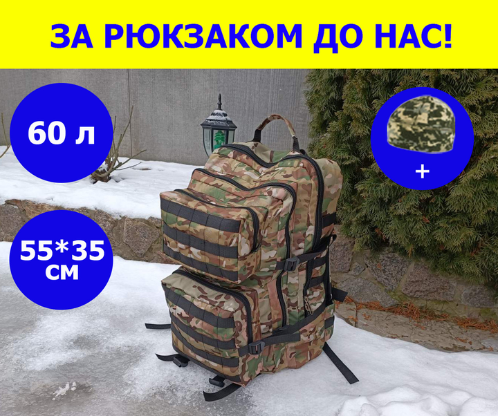 Военный рюкзак на 60 литров с системой MOLLE тактический армейский ВСУ рюкзак цвет мультикам - изображение 1