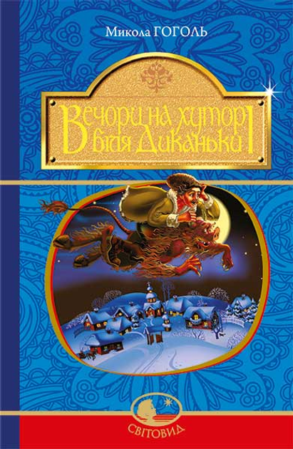 Вечера на хуторе близ Диканьки. Николай Гоголь - ROZETKA. Купить ...
