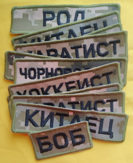 Шеврон на липучці Safety Ukraine Позивний 12х3 см Піксель - зображення 1