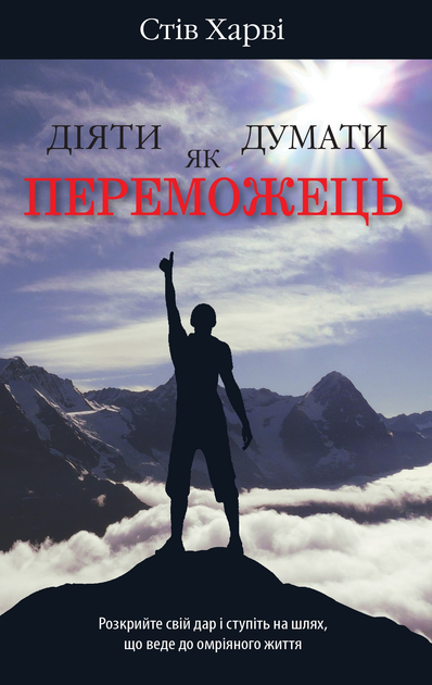 Книга Діяти як переможець, думати як переможець - Харві С ...
